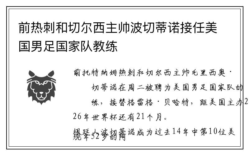前热刺和切尔西主帅波切蒂诺接任美国男足国家队教练