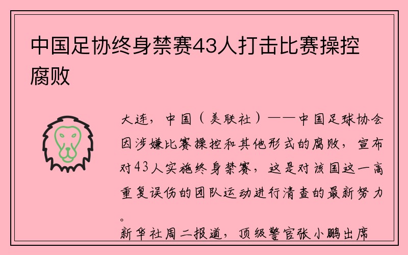 中国足协终身禁赛43人打击比赛操控腐败