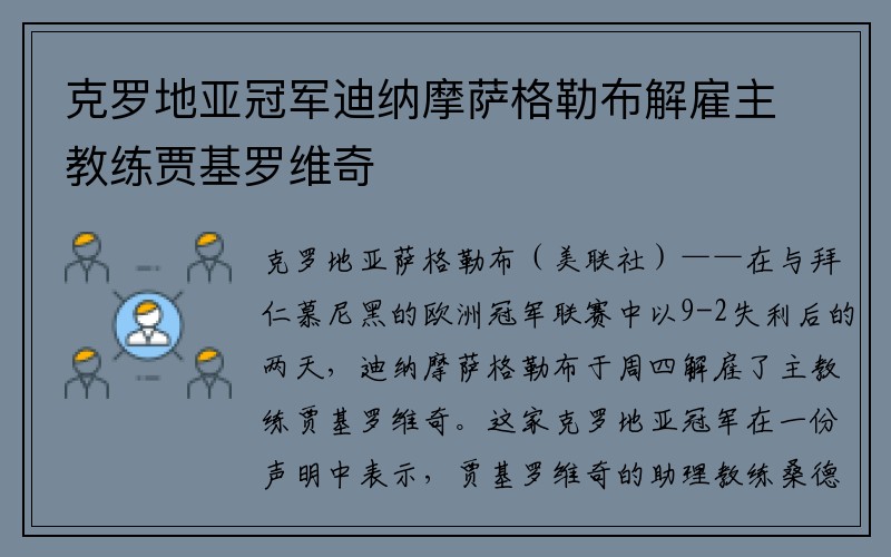 克罗地亚冠军迪纳摩萨格勒布解雇主教练贾基罗维奇