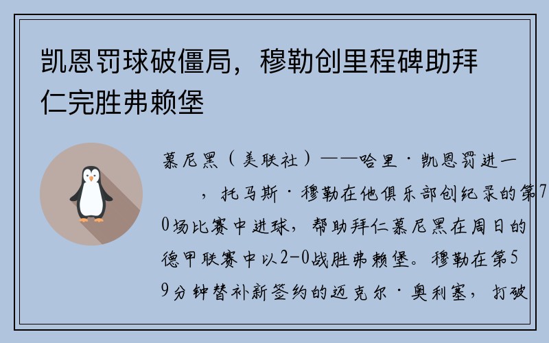 凯恩罚球破僵局,穆勒创里程碑助拜仁完胜弗赖堡
