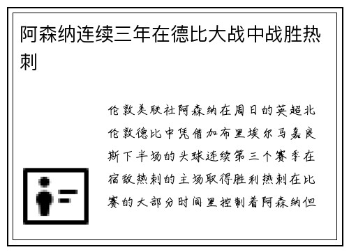 阿森纳连续三年在德比大战中战胜热刺