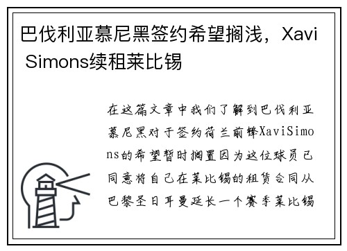 巴伐利亚慕尼黑签约希望搁浅,Xavi Simons续租莱比锡