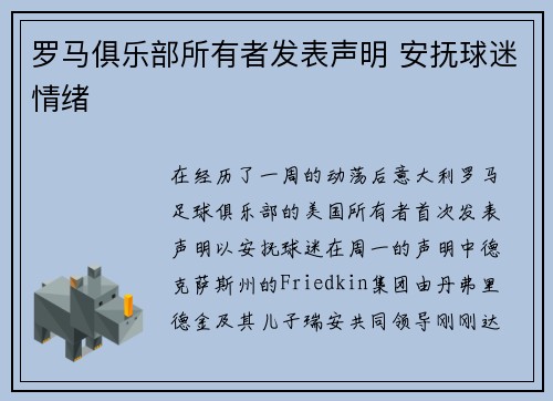 罗马俱乐部所有者发表声明 安抚球迷情绪