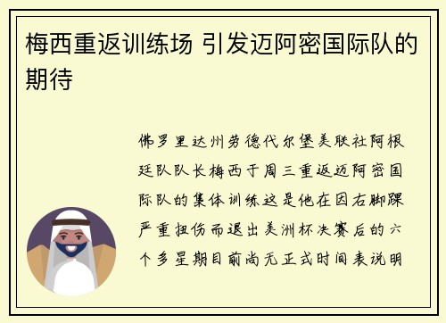 梅西重返训练场 引发迈阿密国际队的期待