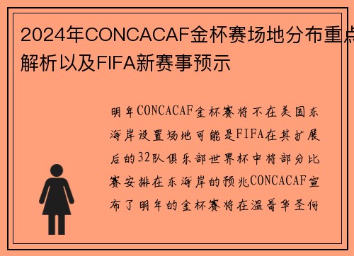 2024年CONCACAF金杯赛场地分布重点解析以及FIFA新赛事预示