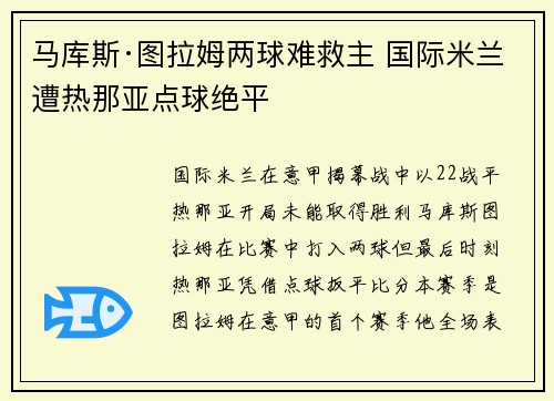 马库斯·图拉姆两球难救主 国际米兰遭热那亚点球绝平