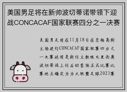 美国男足将在新帅波切蒂诺带领下迎战CONCACAF国家联赛四分之一决赛