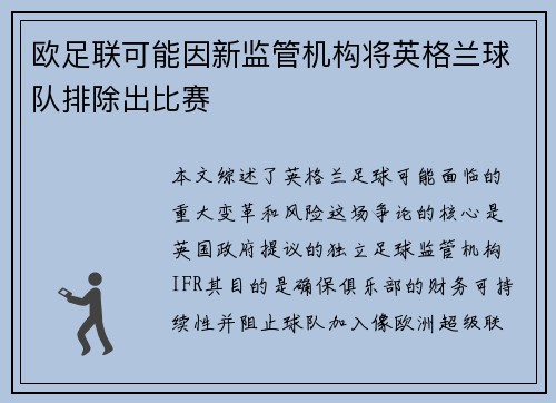 欧足联可能因新监管机构将英格兰球队排除出比赛