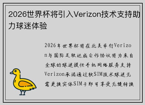 2026世界杯将引入Verizon技术支持助力球迷体验