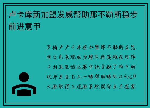 卢卡库新加盟发威帮助那不勒斯稳步前进意甲
