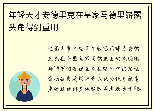年轻天才安德里克在皇家马德里崭露头角得到重用