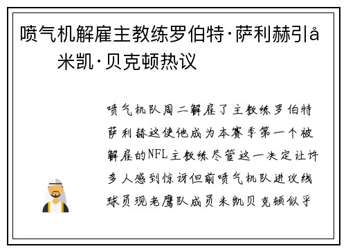 喷气机解雇主教练罗伯特·萨利赫引发米凯·贝克顿热议