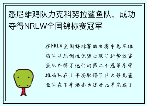悉尼雄鸡队力克科努拉鲨鱼队,成功夺得NRLW全国锦标赛冠军